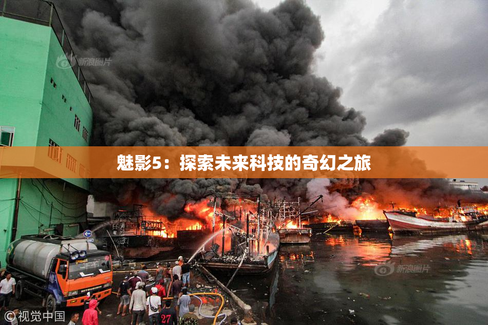 魅影5：探索未来科技的奇幻之旅