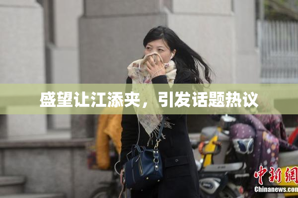 盛望让江添夹，引发话题热议