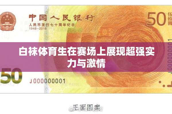 白袜体育生在赛场上展现超强实力与激情