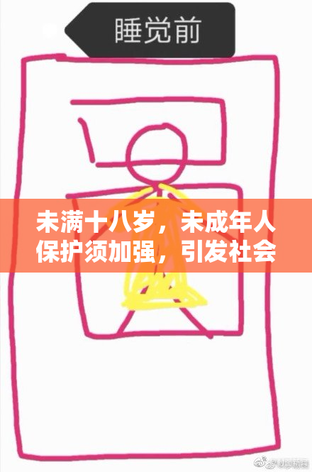 未满十八岁，未成年人保护须加强，引发社会讨论