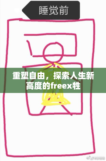 重塑自由，探索人生新高度的freex牲
