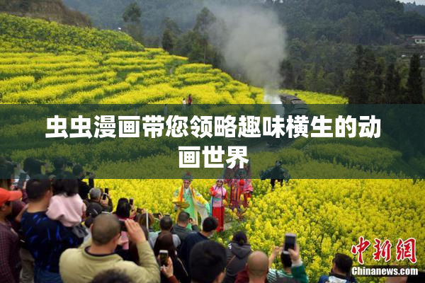 虫虫漫画带您领略趣味横生的动画世界