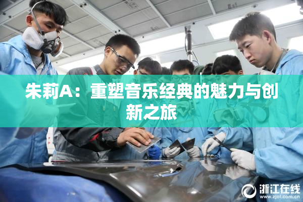 朱莉A：重塑音乐经典的魅力与创新之旅