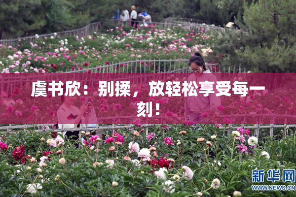 虞书欣：别揉，放轻松享受每一刻！