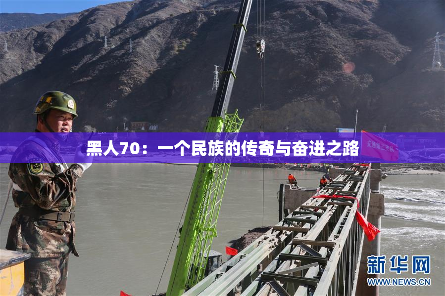 黑人70：一个民族的传奇与奋进之路