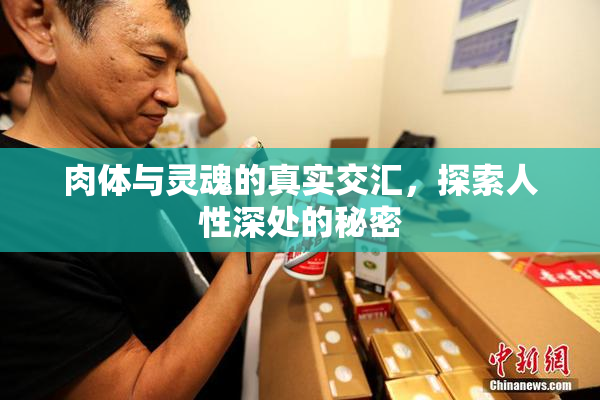 肉体与灵魂的真实交汇，探索人性深处的秘密