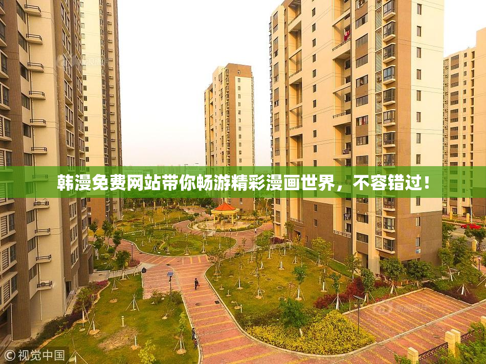 韩漫免费网站带你畅游精彩漫画世界，不容错过！