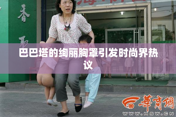 巴巴塔的绚丽胸罩引发时尚界热议