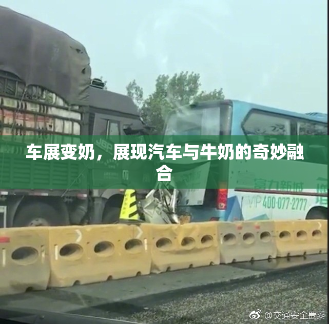车展变奶，展现汽车与牛奶的奇妙融合