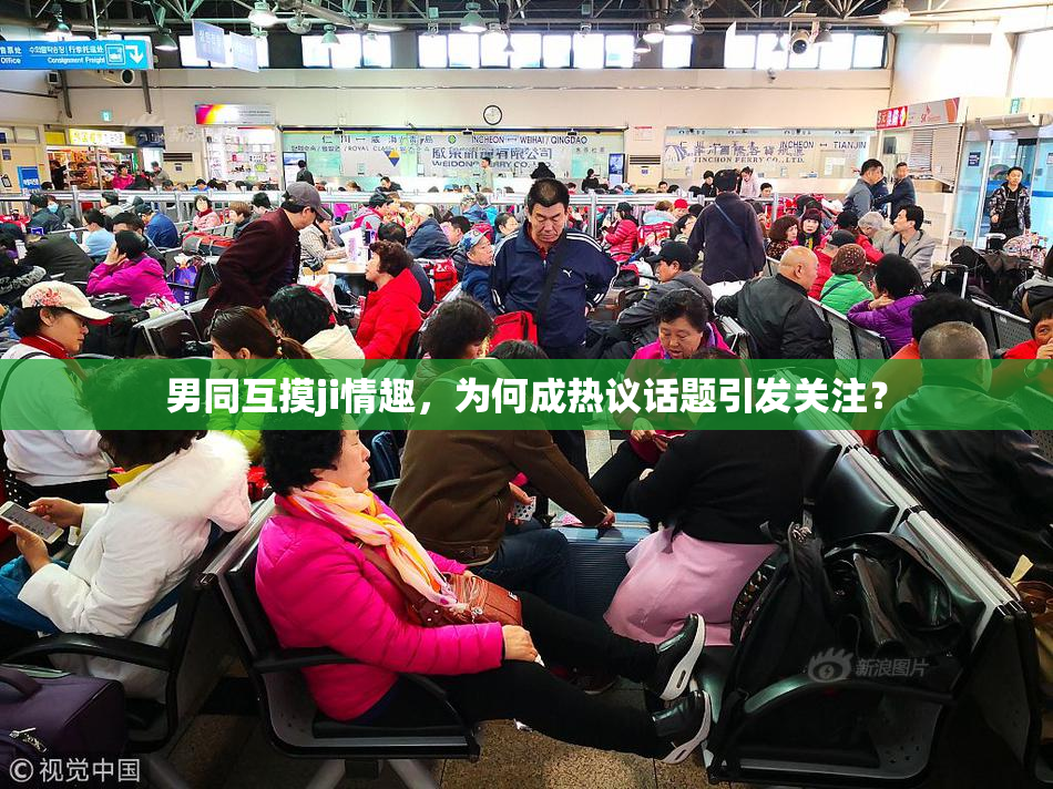 男同互摸ji情趣，为何成热议话题引发关注？