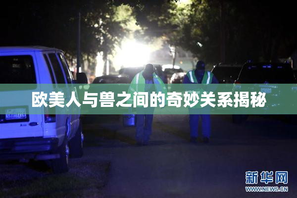 欧美人与兽之间的奇妙关系揭秘