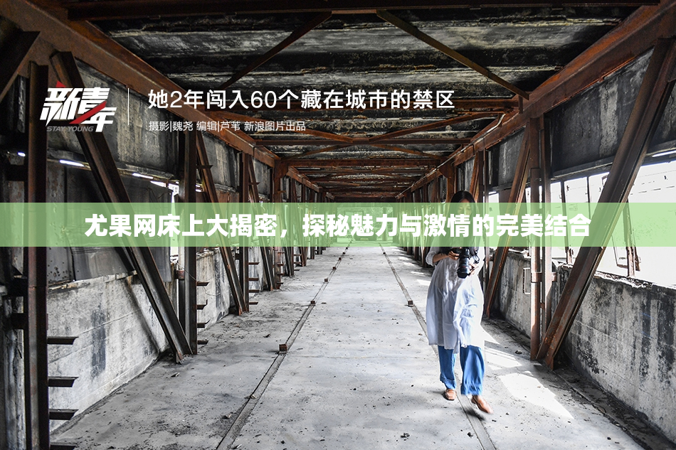 尤果网床上大揭密，探秘魅力与激情的完美结合