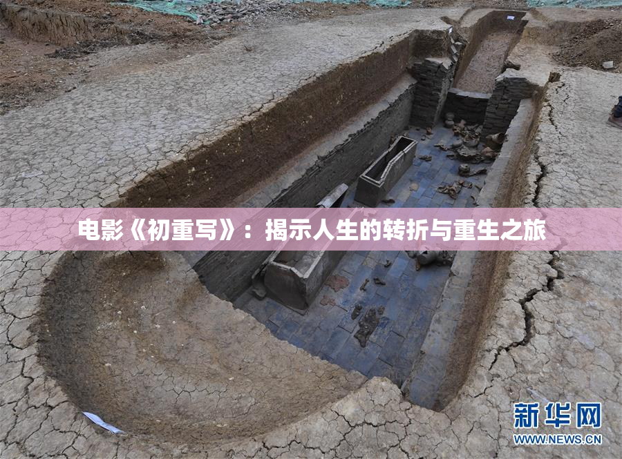 电影《初重写》：揭示人生的转折与重生之旅