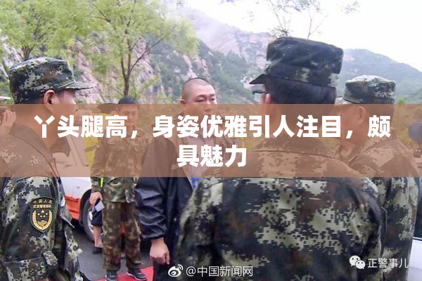 丫头腿高，身姿优雅引人注目，颇具魅力