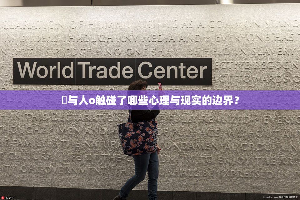 嘼与人o触碰了哪些心理与现实的边界？