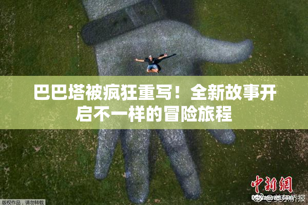 巴巴塔被疯狂重写！全新故事开启不一样的冒险旅程