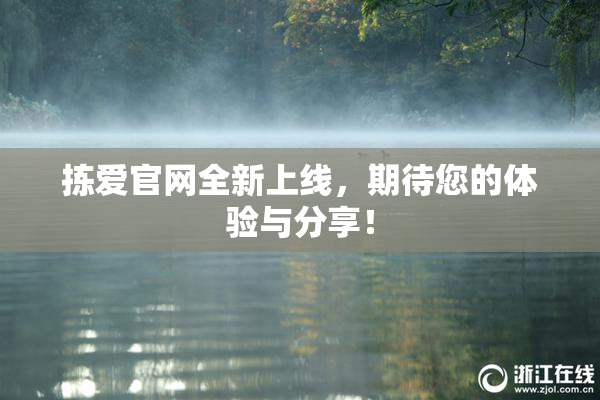 拣爱官网全新上线，期待您的体验与分享！