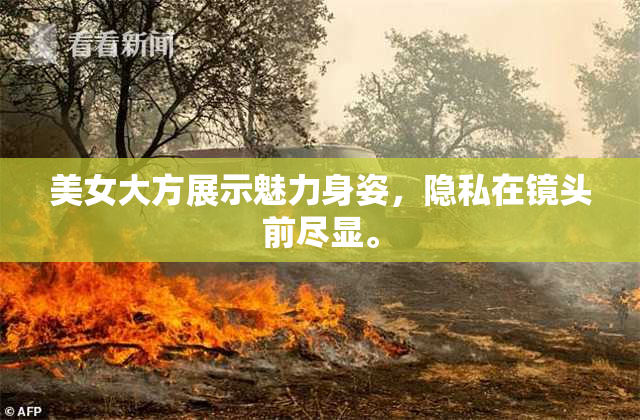 美女大方展示魅力身姿，隐私在镜头前尽显。