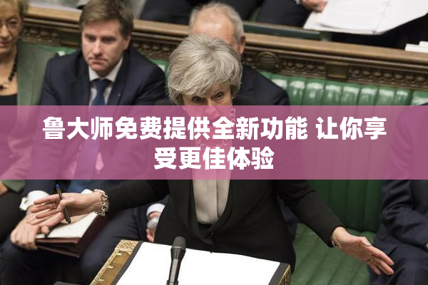 鲁大师免费提供全新功能 让你享受更佳体验