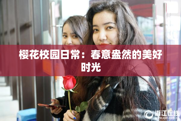 樱花校园日常：春意盎然的美好时光
