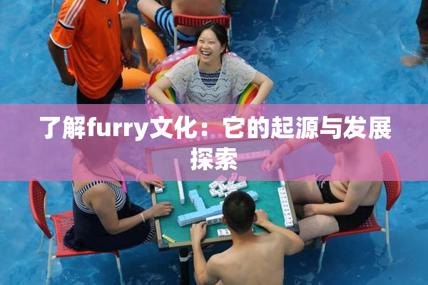 了解furry文化：它的起源与发展探索