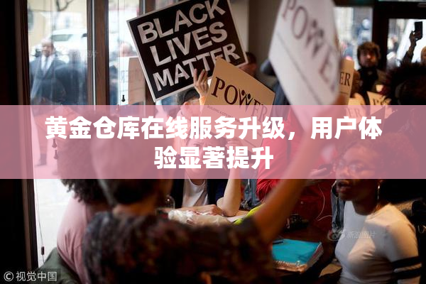 黄金仓库在线服务升级，用户体验显著提升