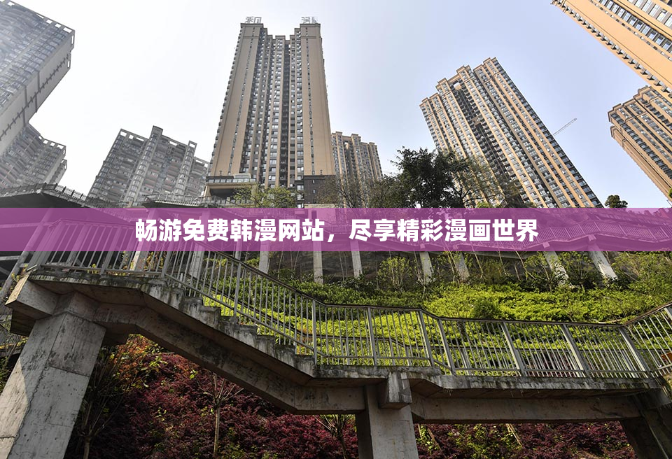 畅游免费韩漫网站，尽享精彩漫画世界