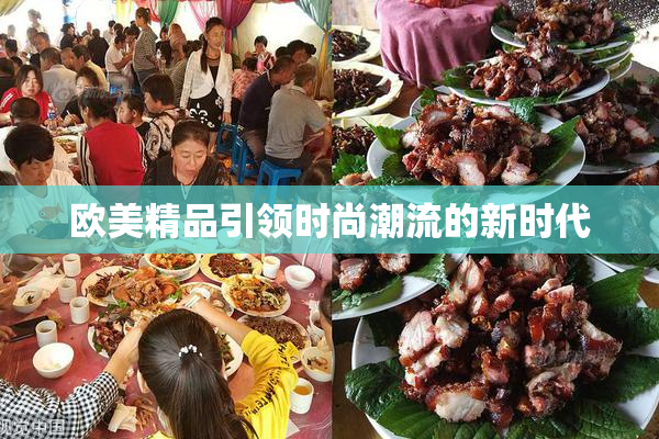 欧美精品引领时尚潮流的新时代