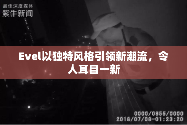 Evel以独特风格引领新潮流，令人耳目一新