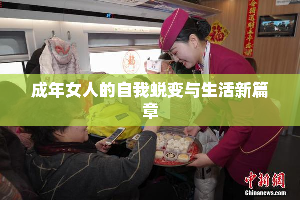 成年女人的自我蜕变与生活新篇章