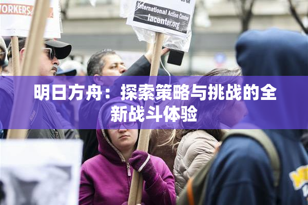 明日方舟：探索策略与挑战的全新战斗体验