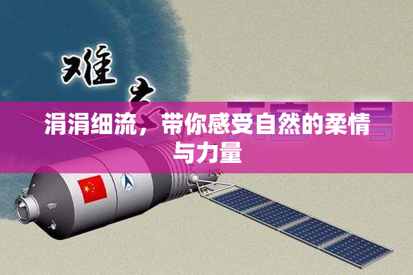 涓涓细流，带你感受自然的柔情与力量