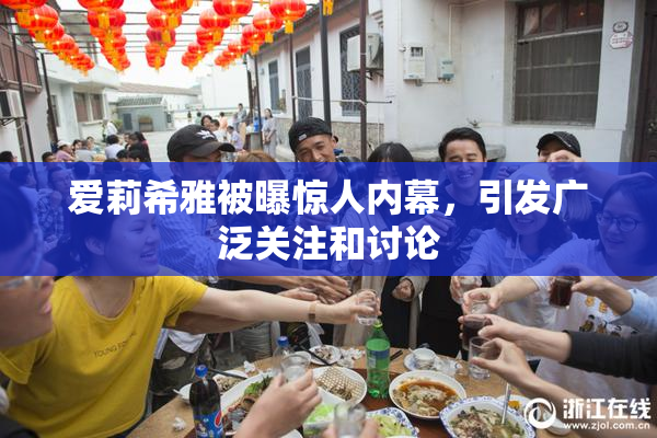 爱莉希雅被曝惊人内幕，引发广泛关注和讨论