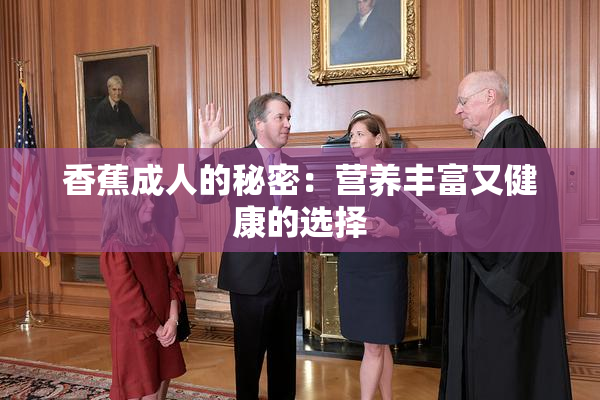 香蕉成人的秘密：营养丰富又健康的选择