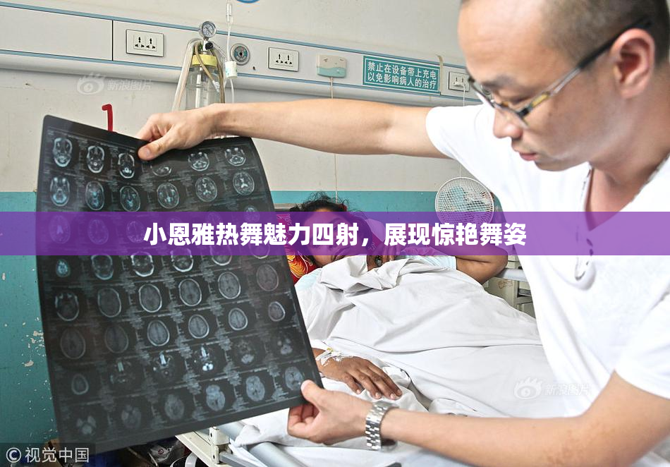 小恩雅热舞魅力四射，展现惊艳舞姿