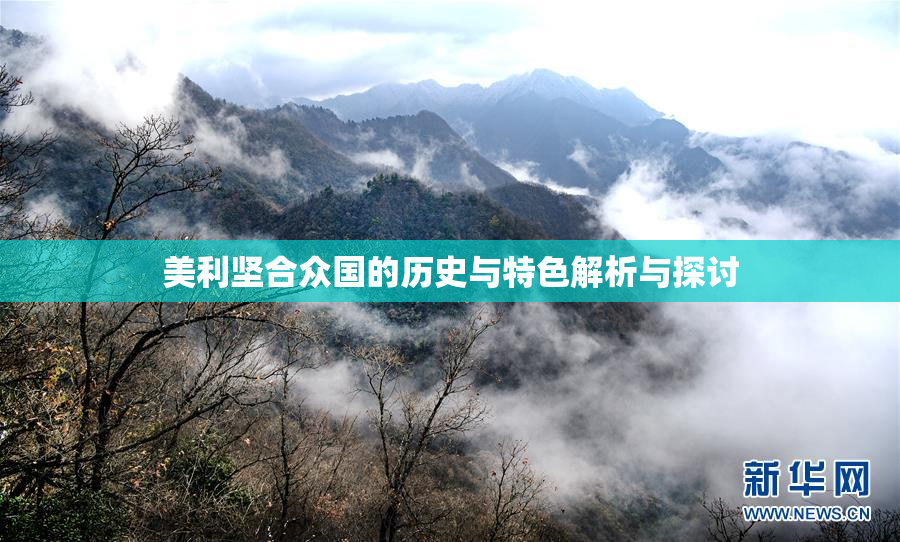 美利坚合众国的历史与特色解析与探讨
