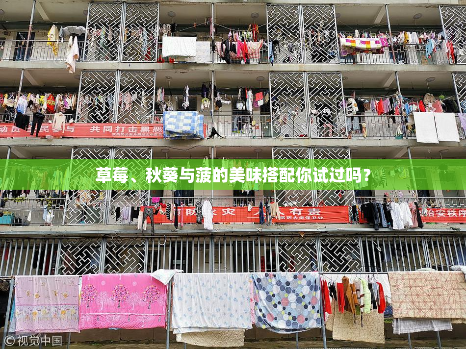 草莓、秋葵与菠的美味搭配你试过吗？