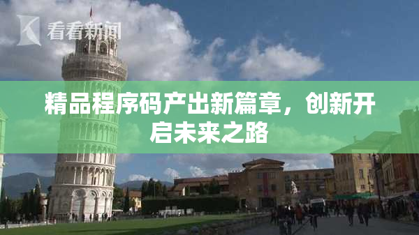 精品程序码产出新篇章，创新开启未来之路
