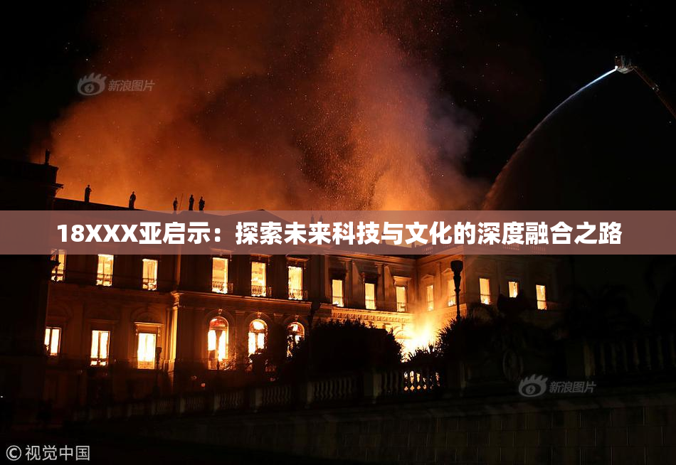 18XXX亚启示：探索未来科技与文化的深度融合之路