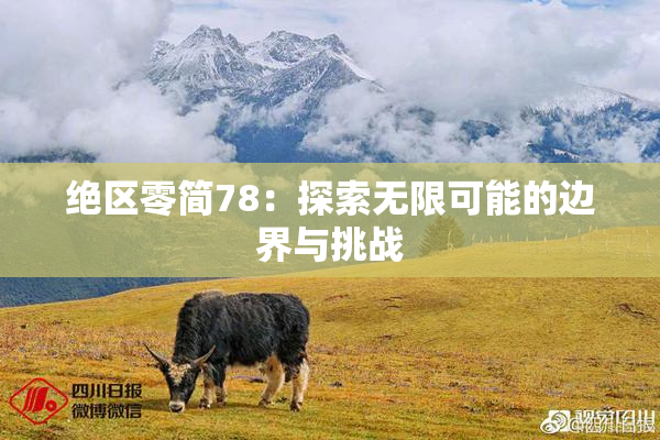 绝区零简78：探索无限可能的边界与挑战