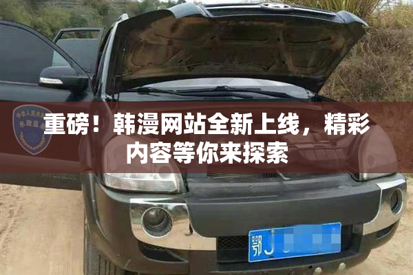 重磅！韩漫网站全新上线，精彩内容等你来探索