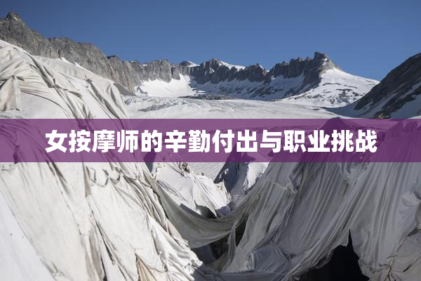 女按摩师的辛勤付出与职业挑战