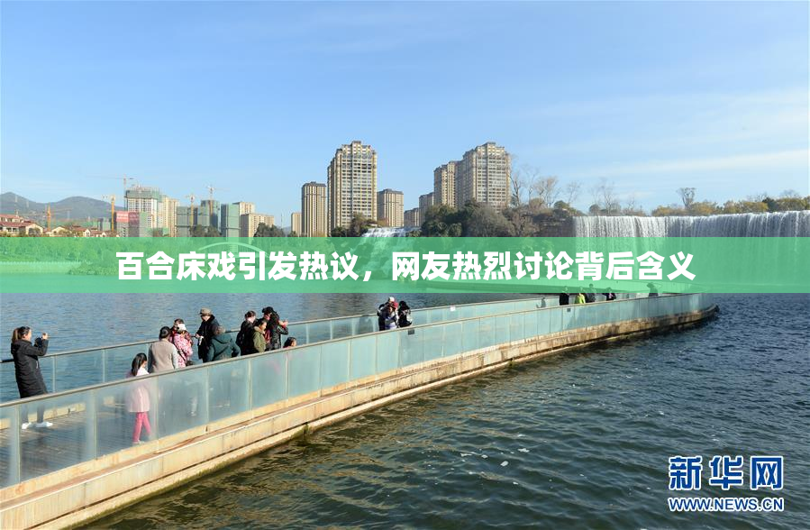 百合床戏引发热议，网友热烈讨论背后含义