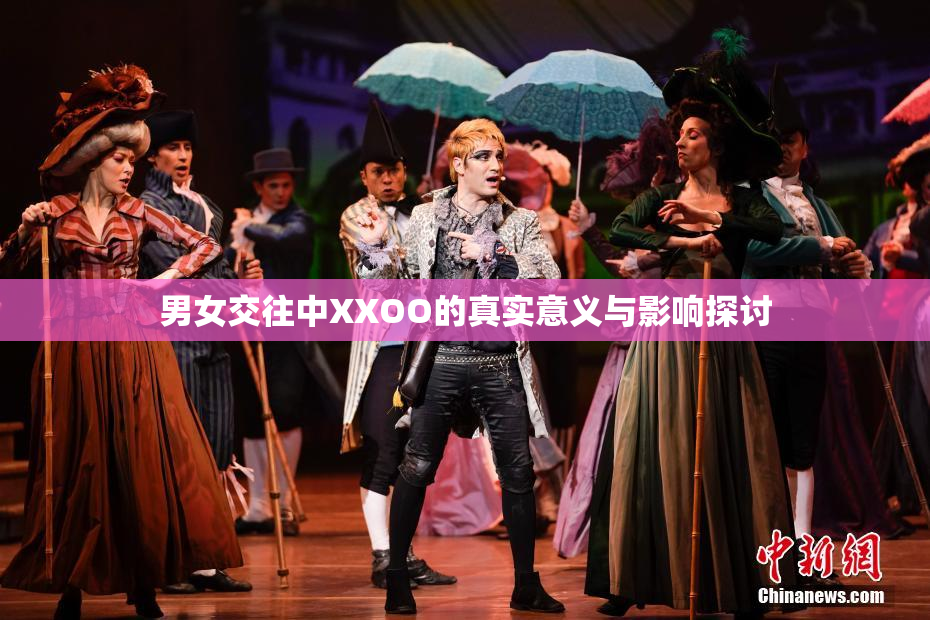 男女交往中XXOO的真实意义与影响探讨