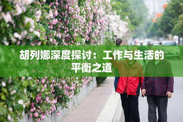 胡列娜深度探讨：工作与生活的平衡之道