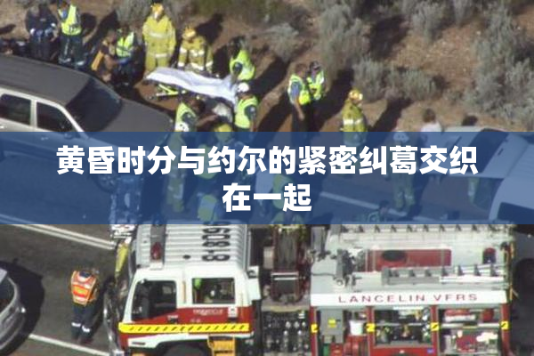 黄昏时分与约尔的紧密纠葛交织在一起