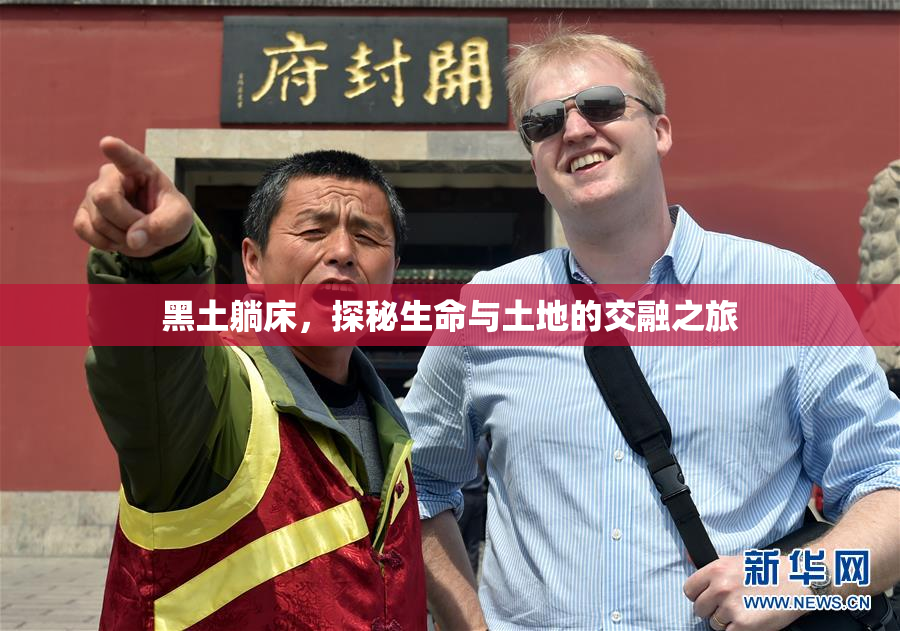 黑土躺床，探秘生命与土地的交融之旅