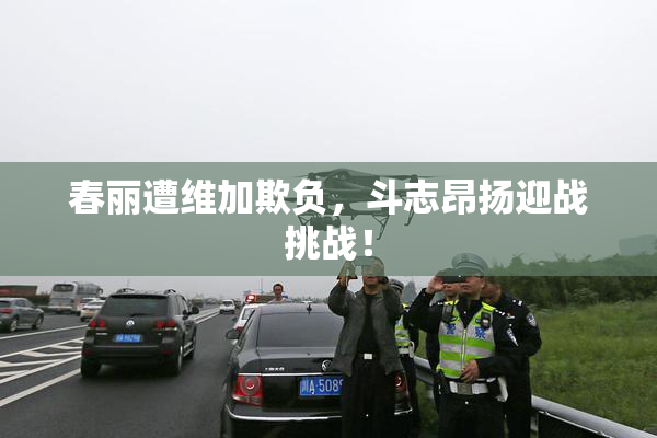 春丽遭维加欺负，斗志昂扬迎战挑战！