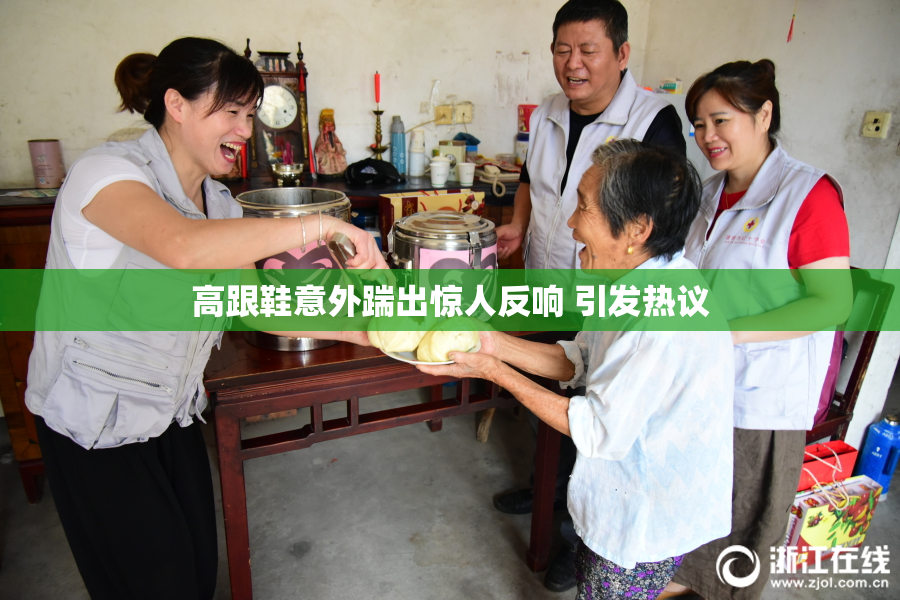 高跟鞋意外踹出惊人反响 引发热议