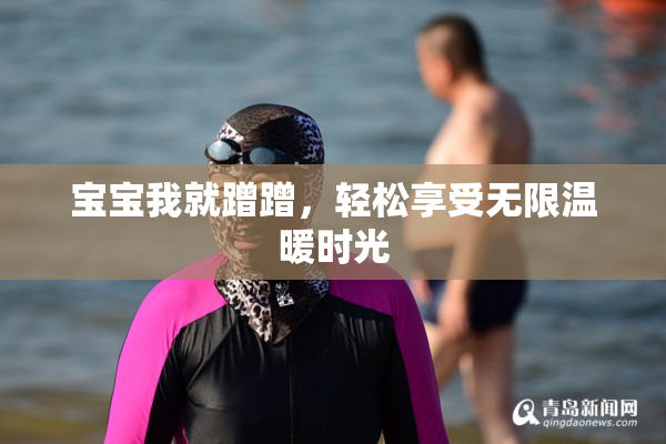 宝宝我就蹭蹭，轻松享受无限温暖时光